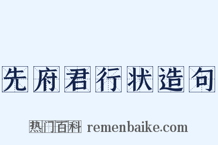先府君行状造句是什么意思的图片